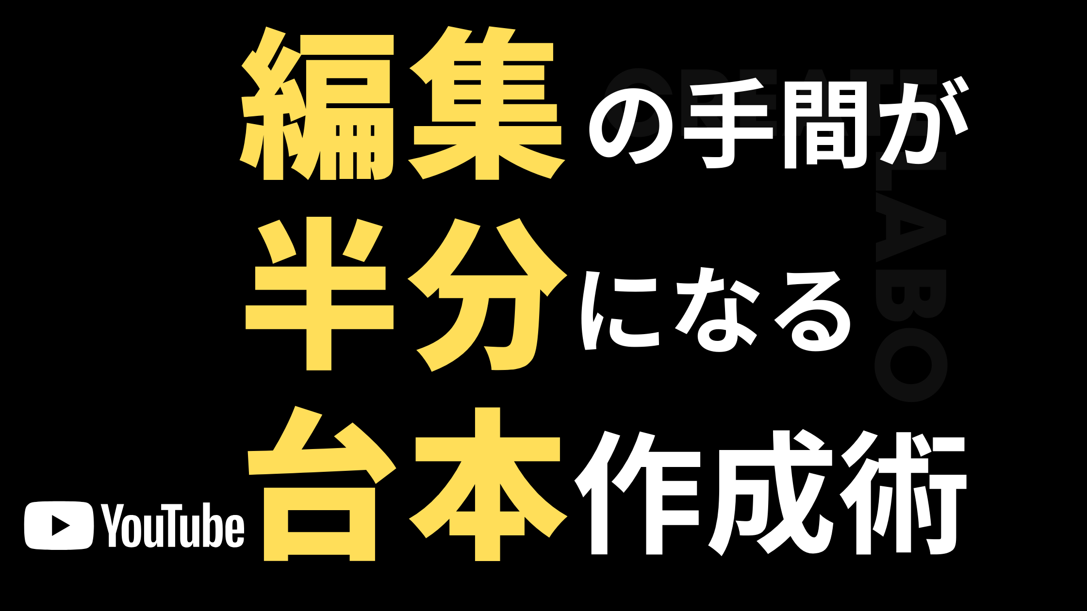 編集の手間が半分になるYouTube台本術