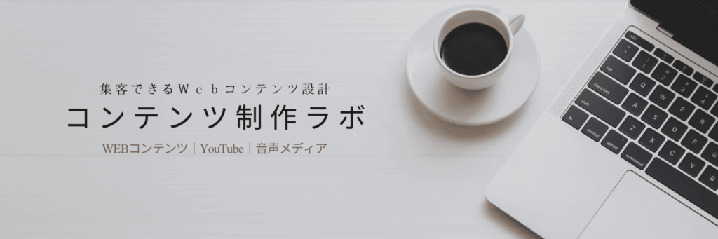 コンテンツ制作ラボ