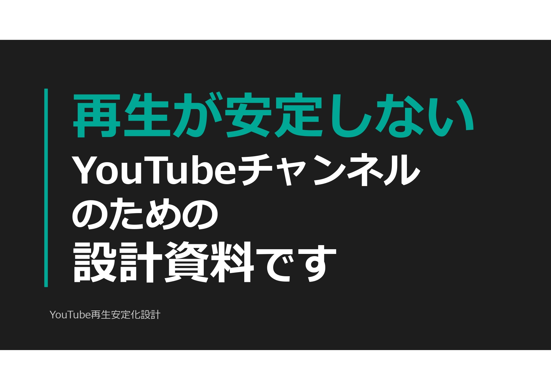 YouTube再生安定化設計