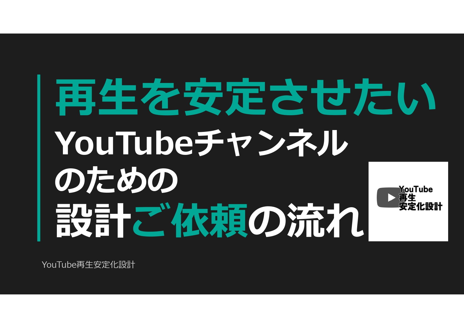 YouTube再生安定化設計