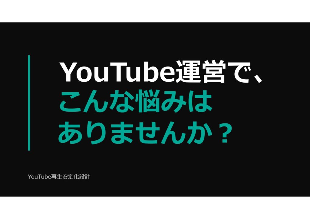 YouTube再生安定化設計：再生が安定しないYouTubeチャンネルのための設計資料