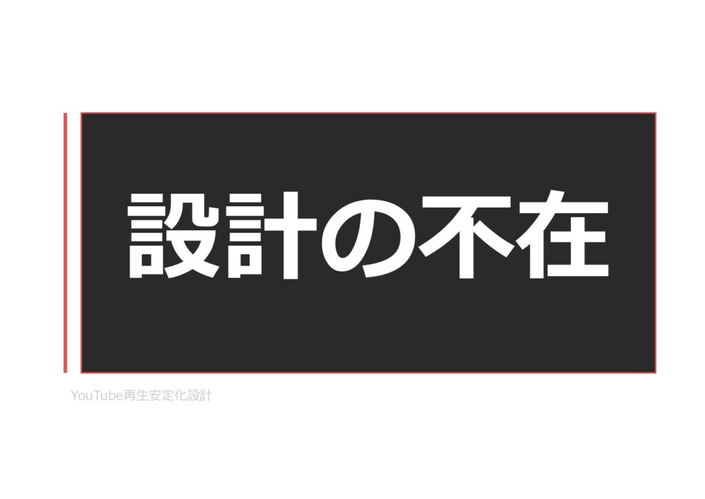 YouTube再生安定化設計：再生が安定しないYouTubeチャンネルのための設計資料