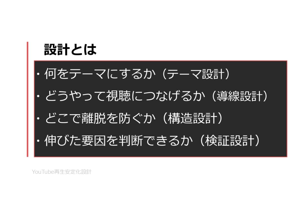 YouTube再生安定化設計：再生が安定しないYouTubeチャンネルのための設計資料