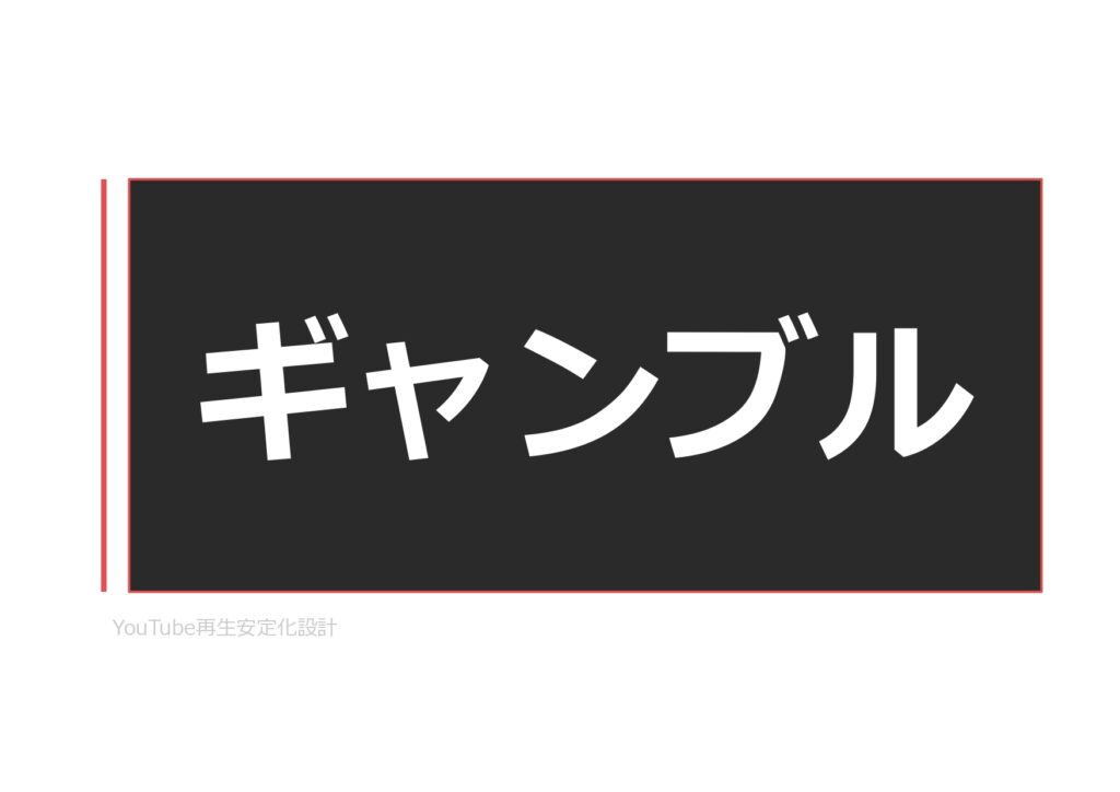 YouTube再生安定化設計：再生が安定しないYouTubeチャンネルのための設計資料
