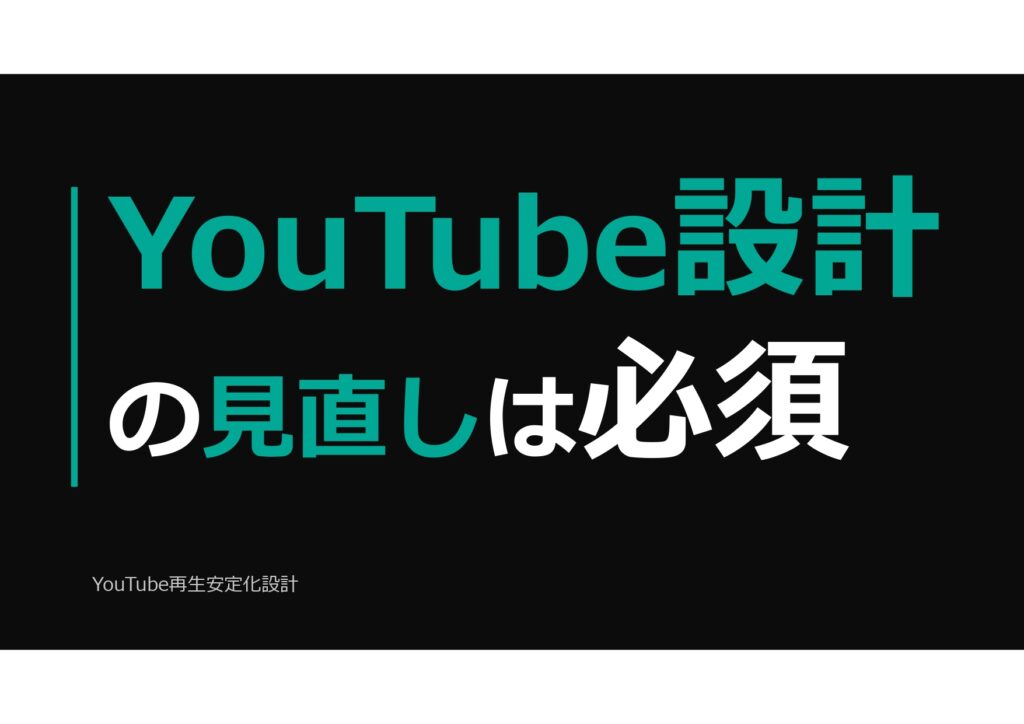 YouTube再生安定化設計：再生が安定しないYouTubeチャンネルのための設計資料