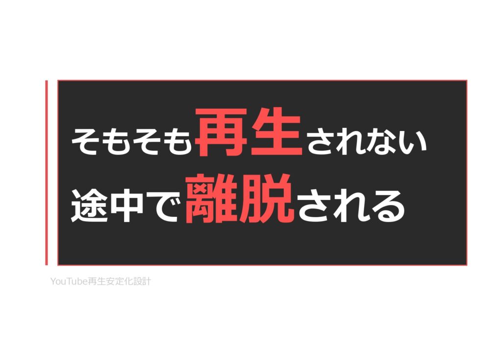YouTube再生安定化設計：再生が安定しないYouTubeチャンネルのための設計資料
