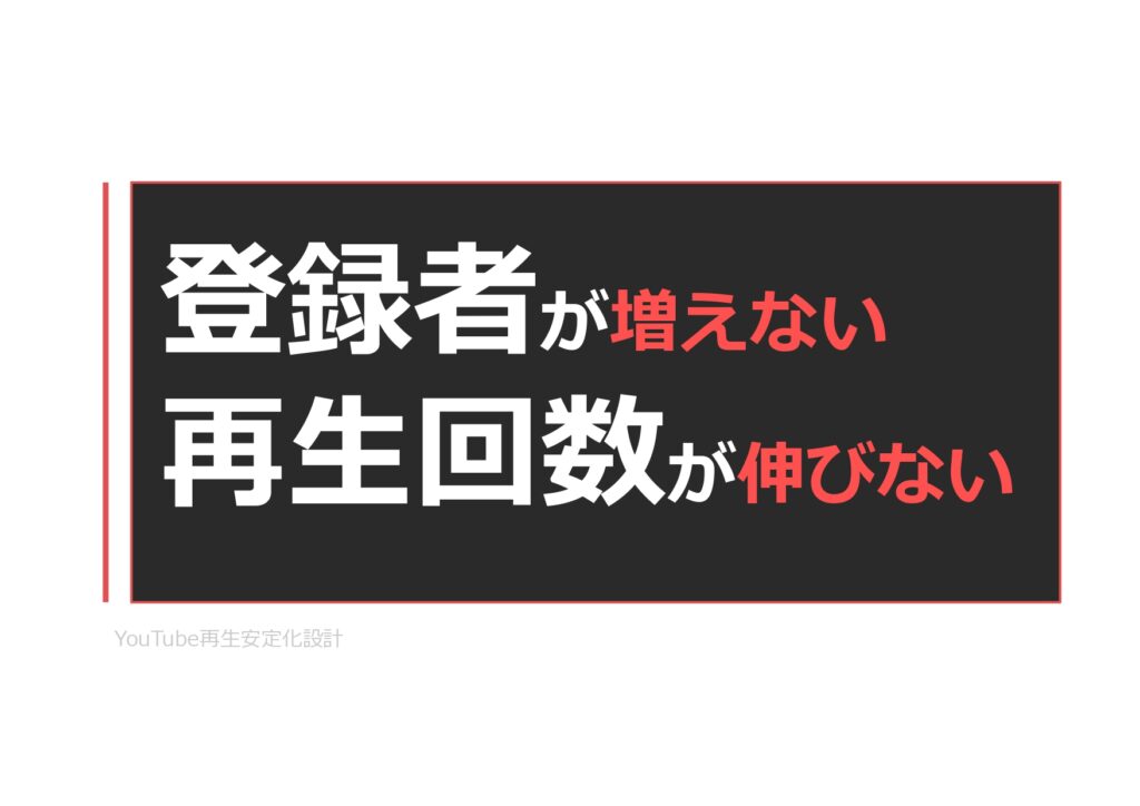 YouTube再生安定化設計：再生が安定しないYouTubeチャンネルのための設計資料