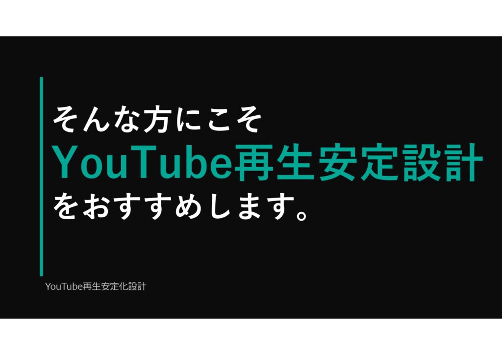 YouTube再生安定化設計：再生が安定しないYouTubeチャンネルのための設計資料