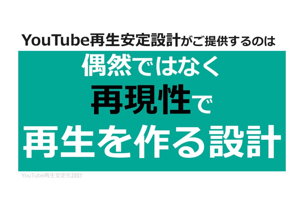 YouTube再生安定化設計：再生が安定しないYouTubeチャンネルのための設計資料