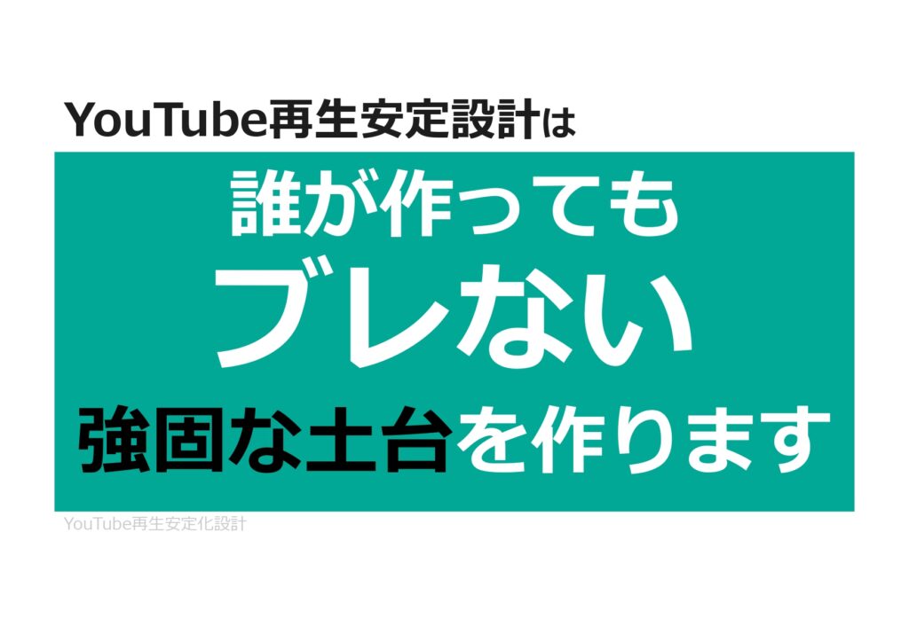 YouTube再生安定化設計：再生が安定しないYouTubeチャンネルのための設計資料