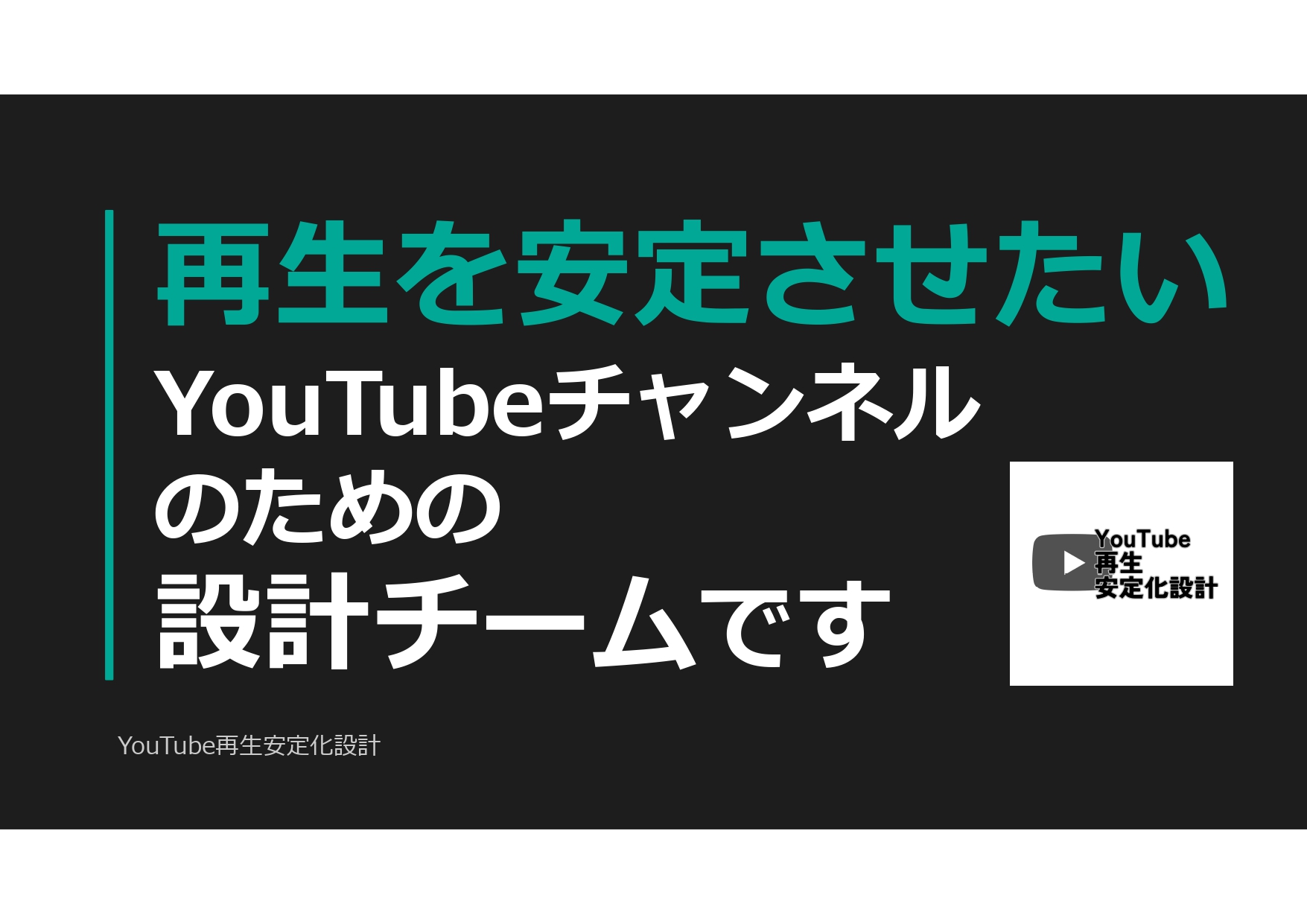 YouTube再生安定化設計